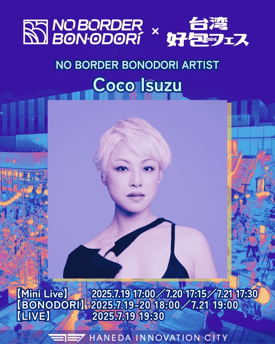 7/19（土）～21（日）でイベントに出演します。皆様、是非、羽田イノベーションシティまでお出かけください。