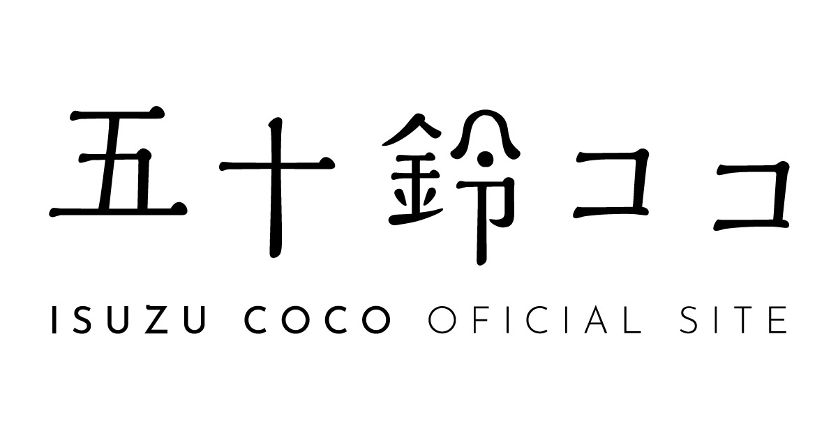 プライバシーポリシー｜【公式】五十鈴ココ オフィシャルサイト